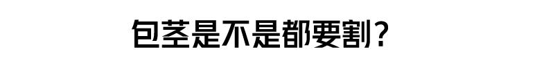 割包皮的几个棘手的情况,医院割包皮会不会被宰