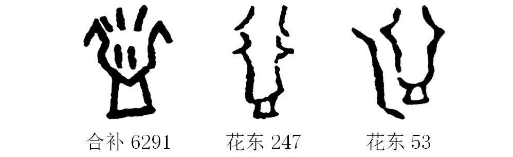 甲骨文识字｜益、友