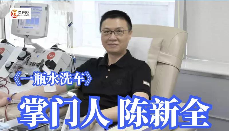 黑科技创新陈新全推动《一瓶水洗车》低碳环保效应