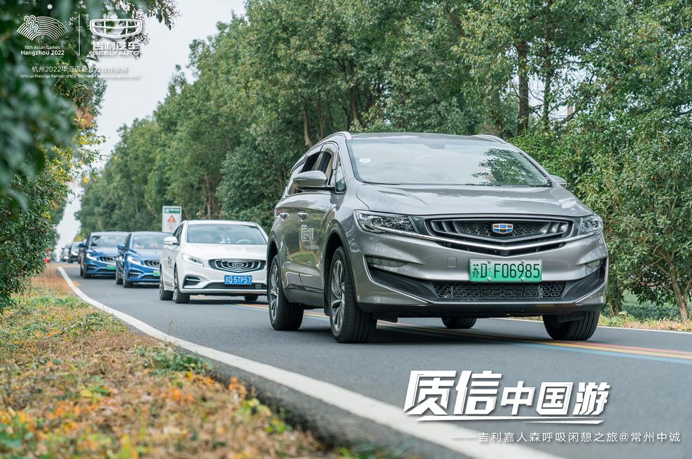 「常州中诚」质信中国游｜吉利嘉人森呼吸闲憩之旅圆满结束
