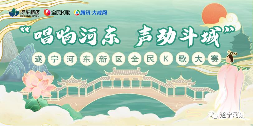遂宁：“唱响河东，声动斗城”全民K歌拍了拍你