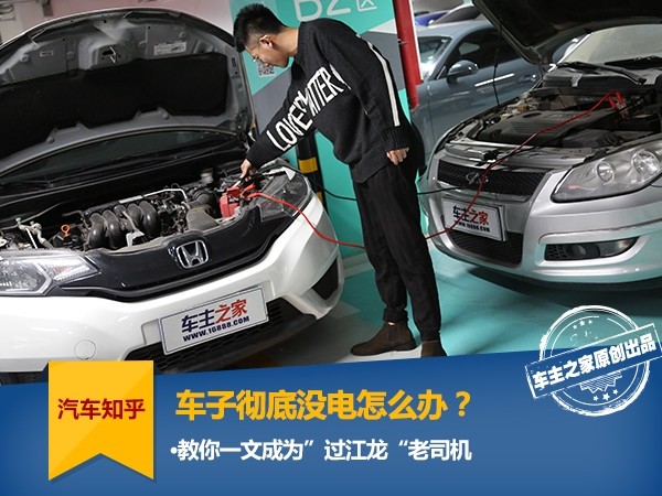 燃油车亏电搭电方法,车辆没电最快的办法