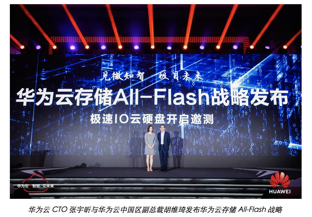 华为云闪存,华为新发布的云存储
