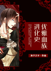 女生爱看的血族小说推荐,求女主是血族的小说推荐