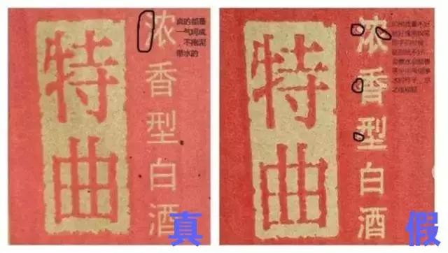 图解史上最全老酒真假鉴别攻略,关于老酒鉴别的学习方法