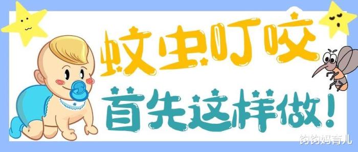 宝宝被蚊子叮咬最有效办法,宝宝被蚊子叮咬了很痒怎么办