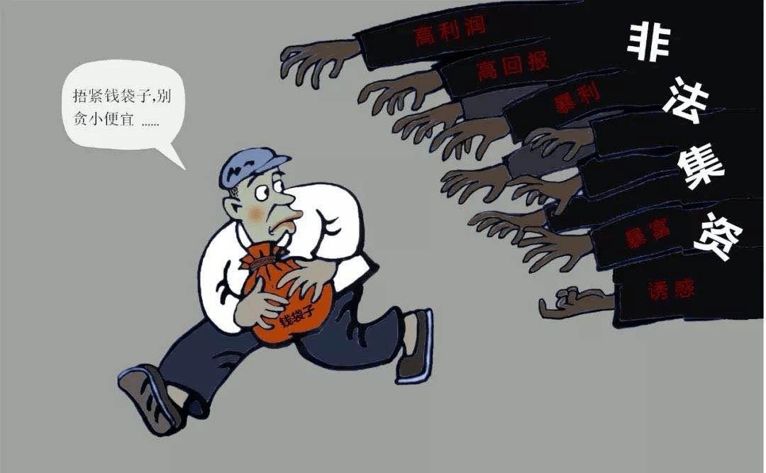 防范非法集资守住钱袋子宣传图片,岁末年初防范非法集资宣传