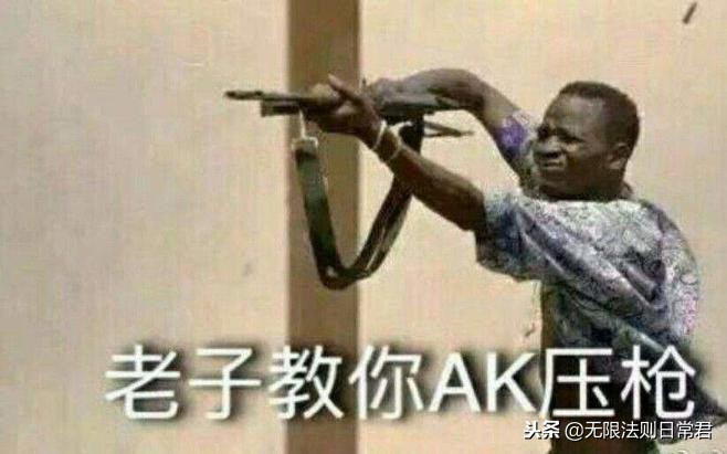 如何精准压枪到一个点,无敌压枪技巧