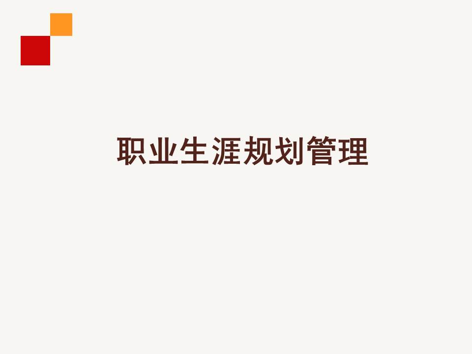 鑱屼笟鐢熸动瑙勫垝ppt浜哄姏璧勬簮绠＄悊,鑱屼笟鐢熸动瑙勫垝ppt婕旇鍔ㄧ敾