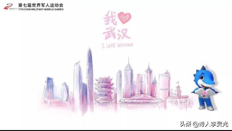「琳达」「野草诗社」诗贺‖武汉举办世界军运会