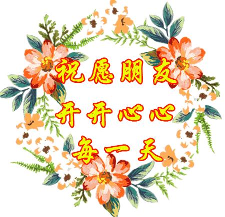 早上好周末愉快问候语动态表情包,周一问候早上好带字美图