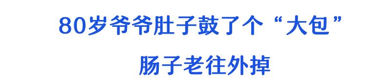 “大爷，你的肠子怎么老往外掉？”