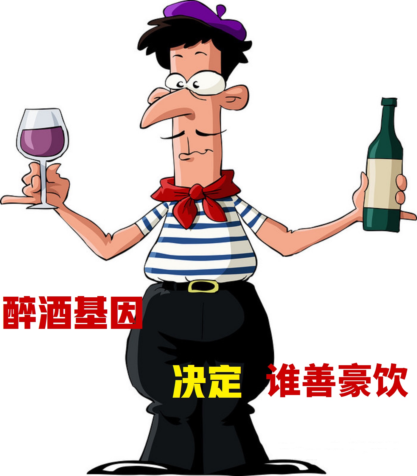 基因是人类的“酒司令”