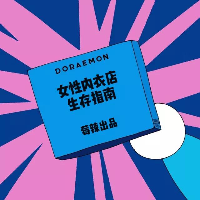 如何解决男性在女性内衣店的生存问题？||莓眼看