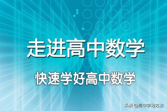 高中数学120分如何提高140分,高中数学怎么从90分提高到140分