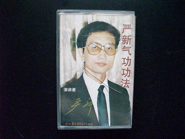“气功大师”严新：90年代引起“气功热”，记录磁带卖80一盒
