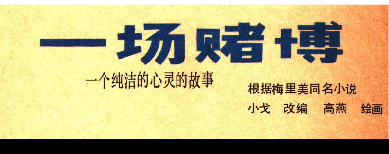 中国短篇连环画百部选欣赏（64）《一场赌博》高燕绘画