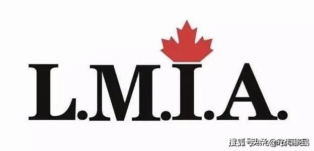 加拿大lmia最新政策,加拿大lmia需要多久获批