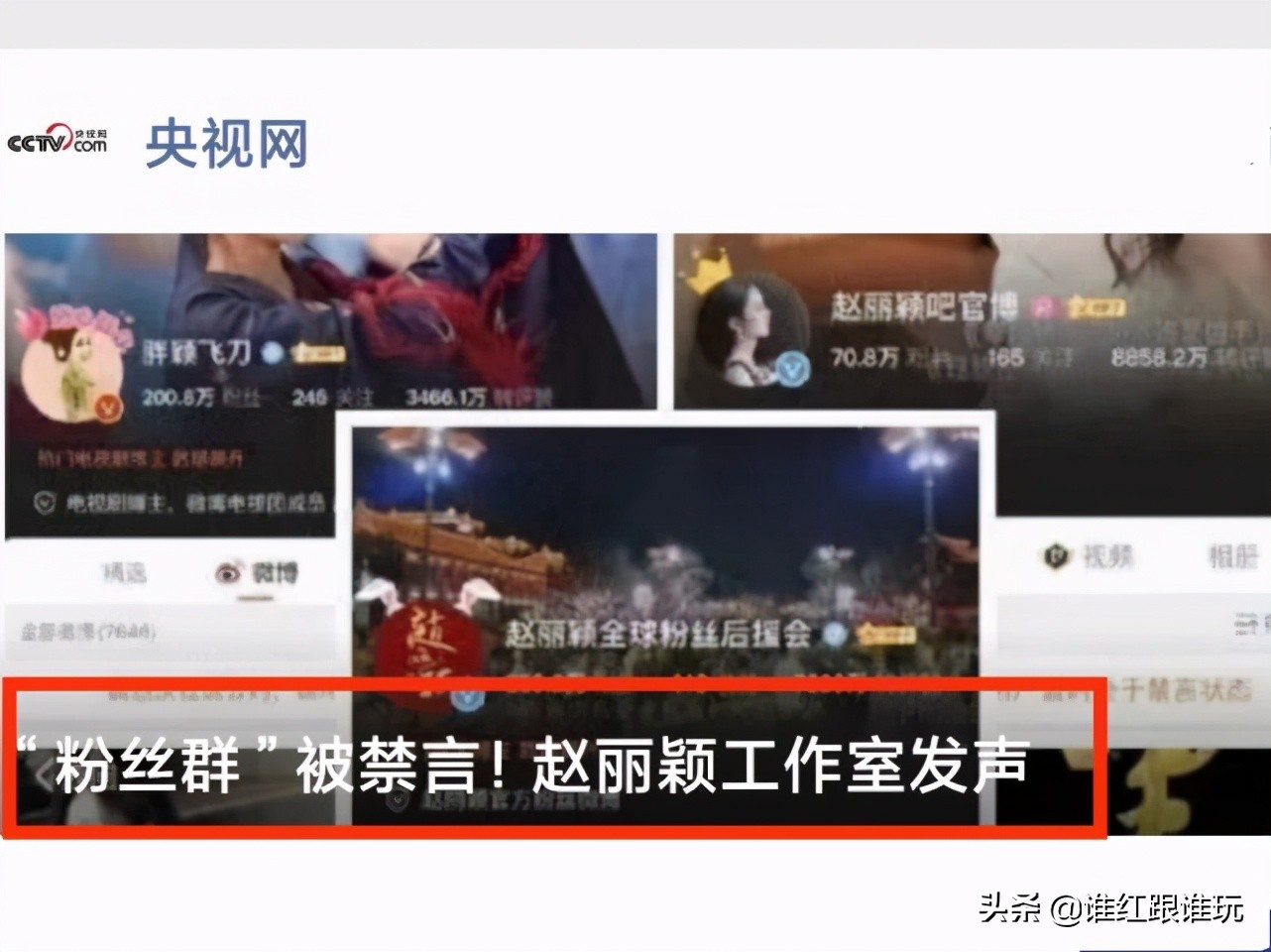 央视网点名赵丽颖及其粉丝群！这场闹剧，真是不划算啊