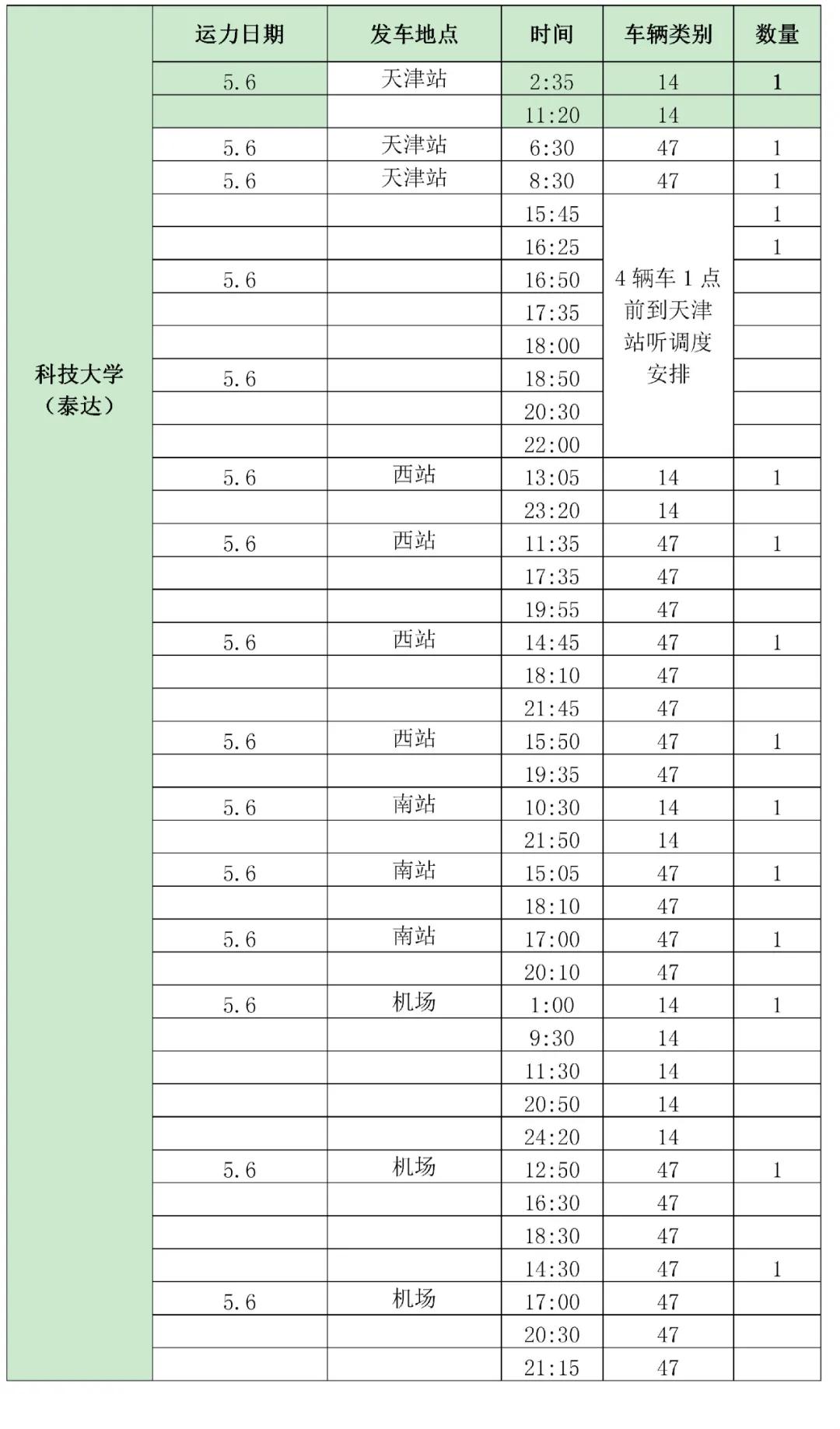 今日起,24小时“专车”服务,天津学生不要太幸福哟!