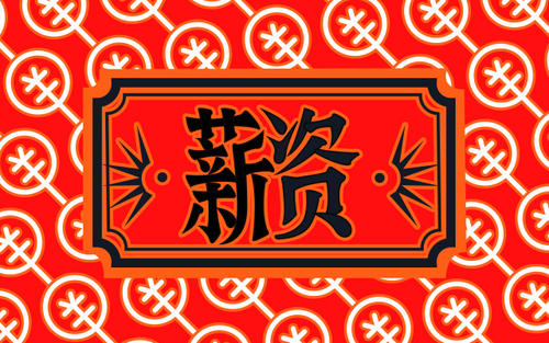 别人问你希望工资怎么高情商回复,怎么高情商回复工资问题