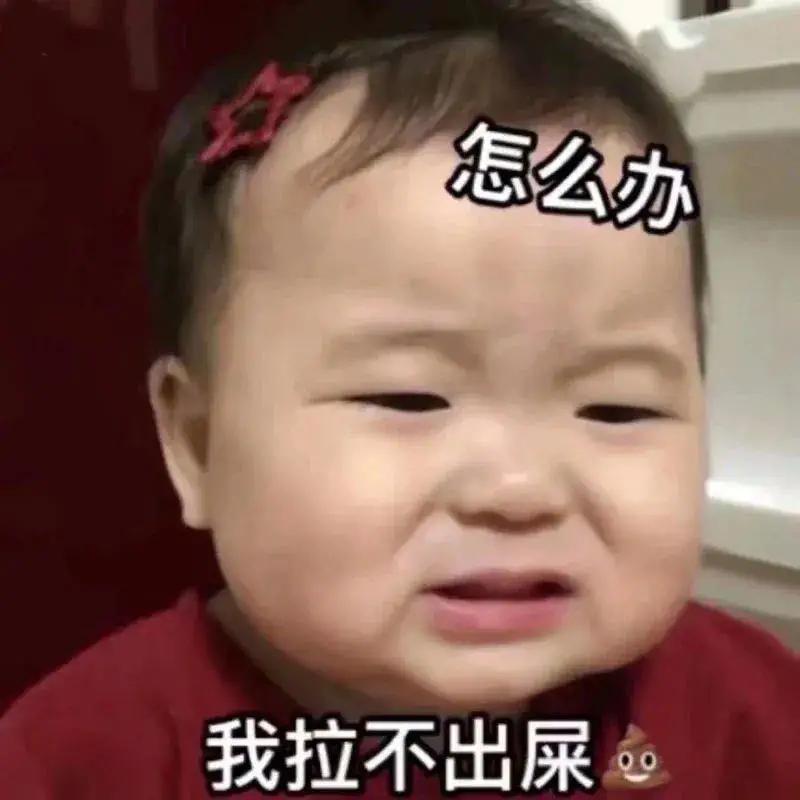 你骂我一星期拉不出屎表情包,丸子拉不出屎的搞怪表情包
