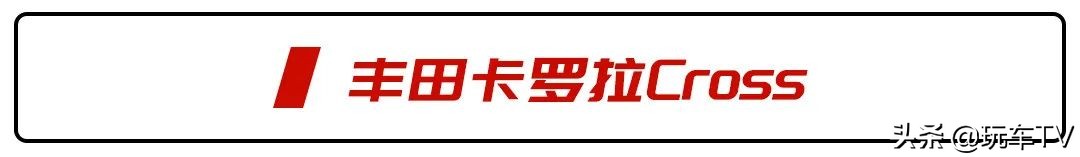 卡罗拉版SUV、七座版XR-V、国产宝马X5,这波新车够猛!