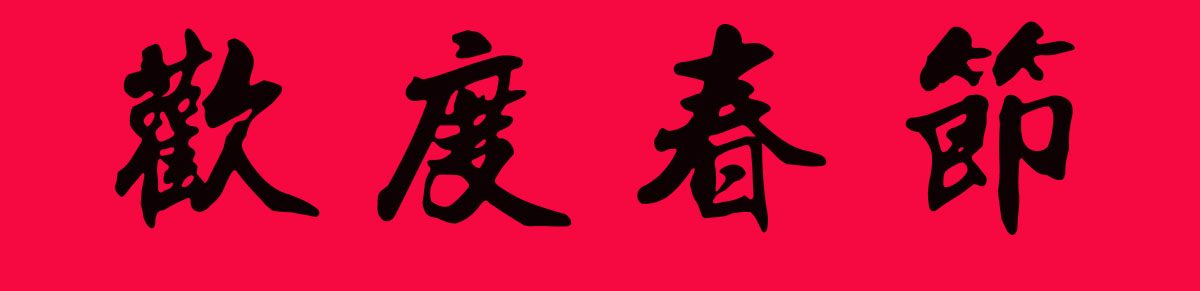 2019最全楷书春联很大气很实用,2019年九言带横额春联书法