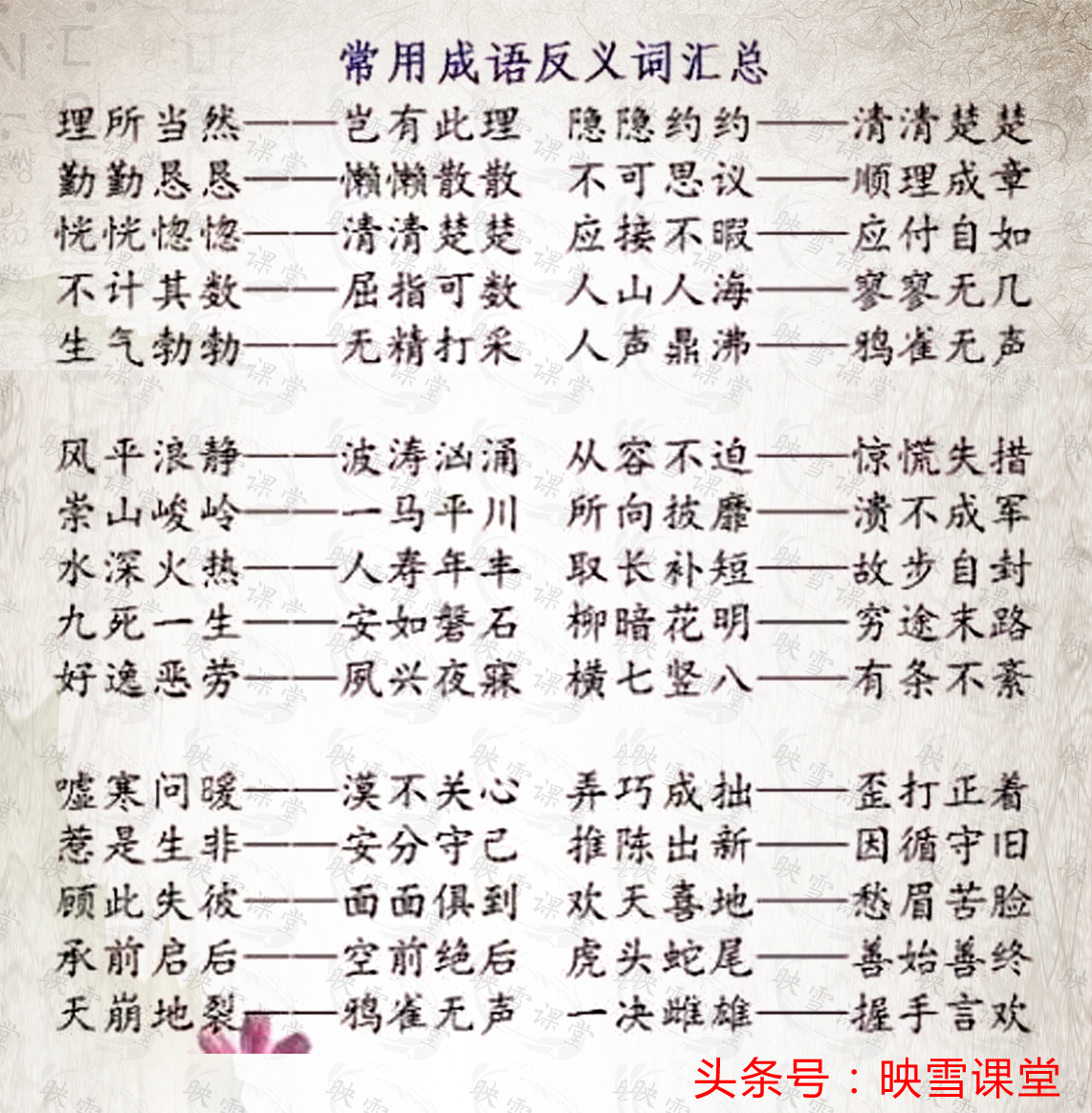 成语里含有一对反义词的成语,如何有效积累成语和近反义词