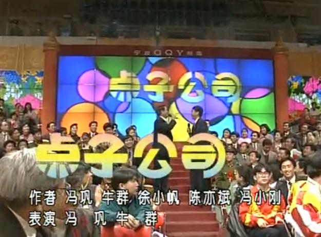 2000年春节联欢晚会牛群冯巩相声,牛群冯巩经典相声都是椅子惹的祸