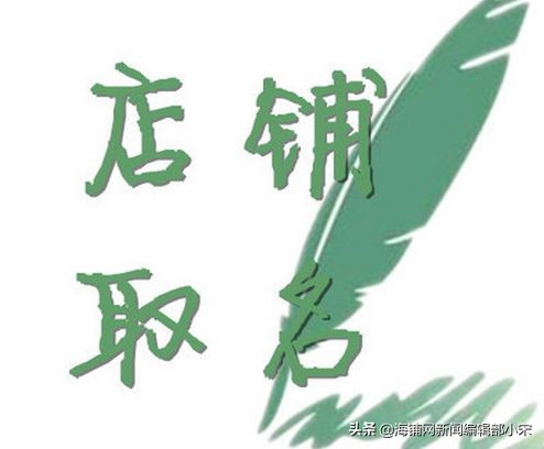 海铺网店选址,网络流行店铺名字怎么取