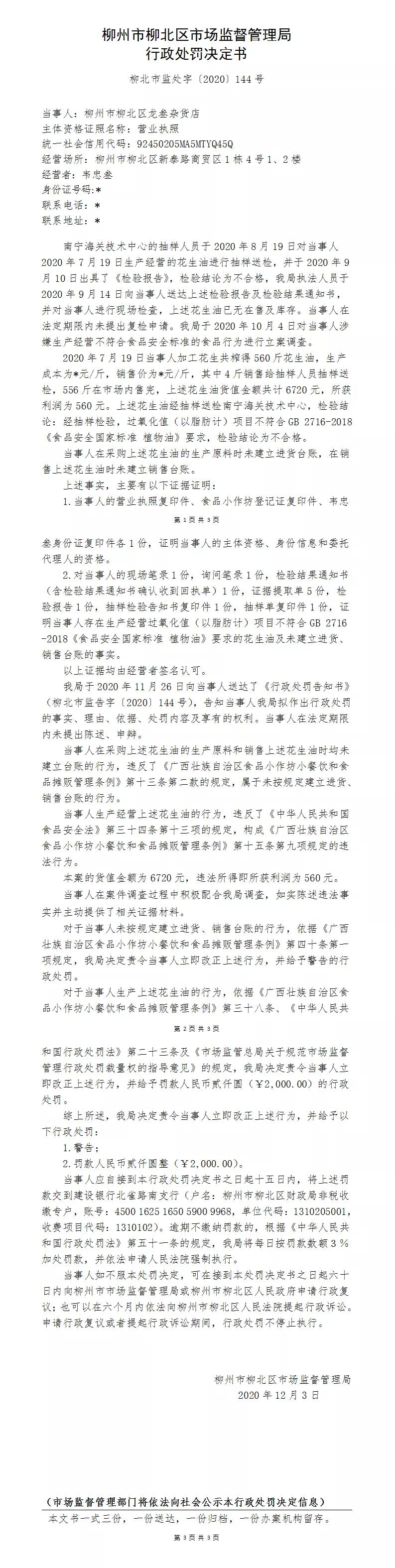 柳州市一猪肉店被罚3万元,柳北罚单