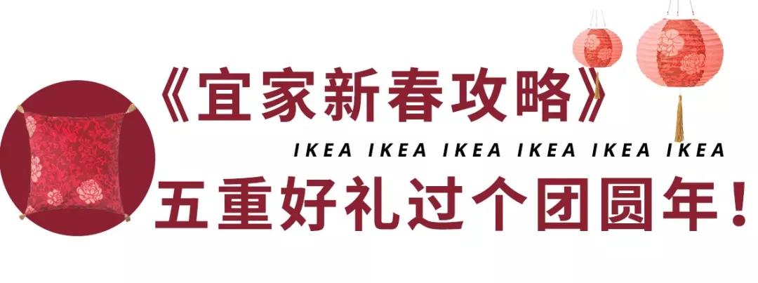 @全体武汉人,收好这份宜家新春攻略,最低1.9元起,快来