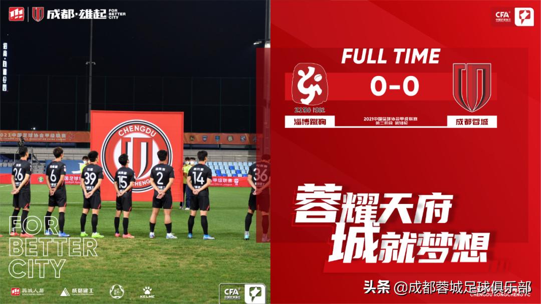 淄博蹴鞠中甲积分榜,成都蓉城对淄博蹴鞠