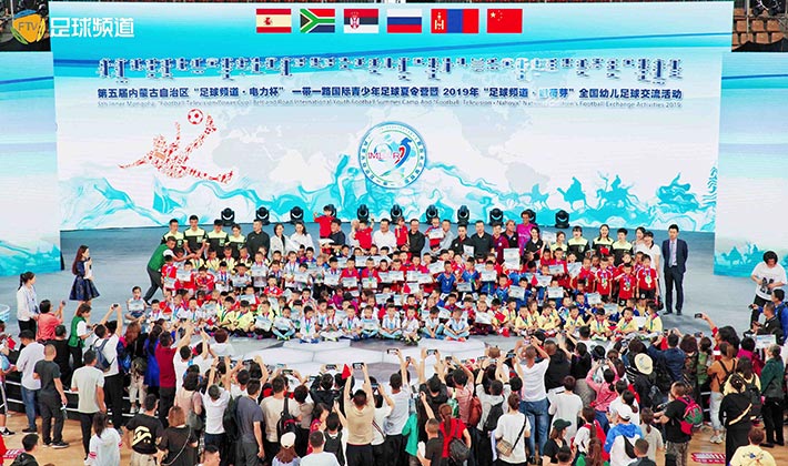 内蒙古一带一路国际青少年足球夏令营暨2019全国幼儿足球活动开幕