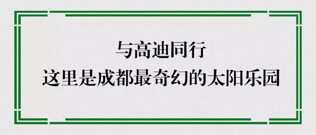 宛若美人卧成都，江家艺苑了解一下