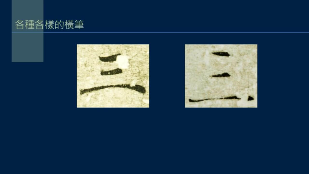 黄简讲书*L法**1-33:永字八法中的勒和策如何写？勒用尖峰，策用侧锋
