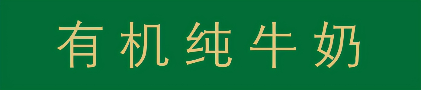 2018金典有机奶,金典有机奶直播案例