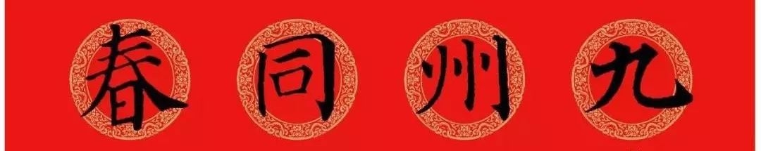 颜体楷书春联大全,颜体五言楷书春联大全