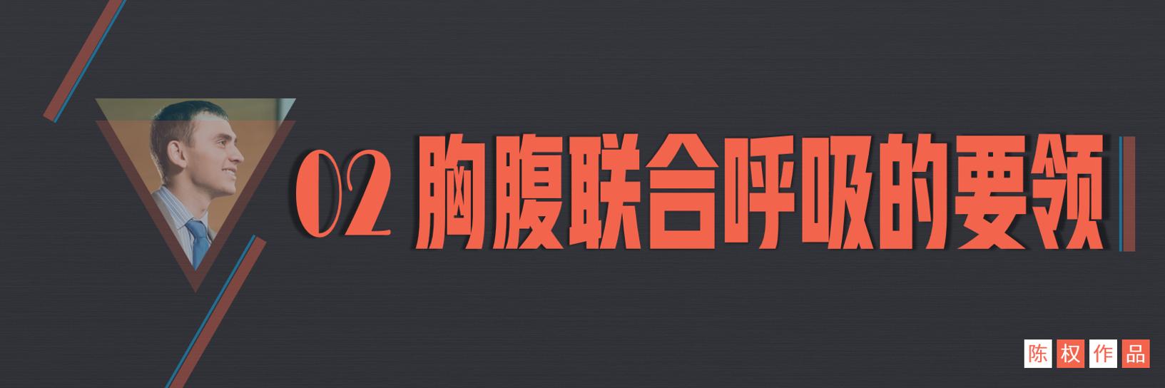 演讲气沉丹田正确练法,当众演讲怎么训练语言