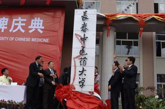 吉林省高校(二十一)长春中医药大学