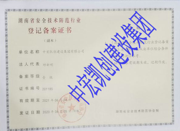 热烈祝贺中宏凯创建设集团安防一级资质到位，集团拥有16个资质了