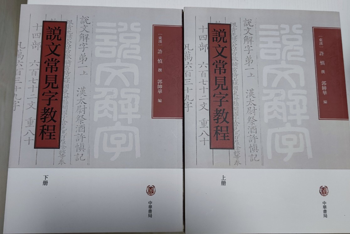 说文解字及其解读,说文解字全解