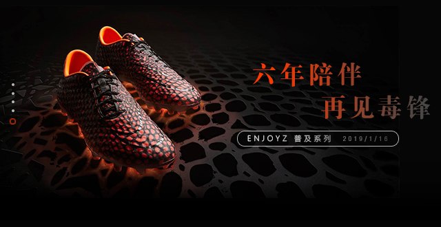 六年陪伴，再见毒锋