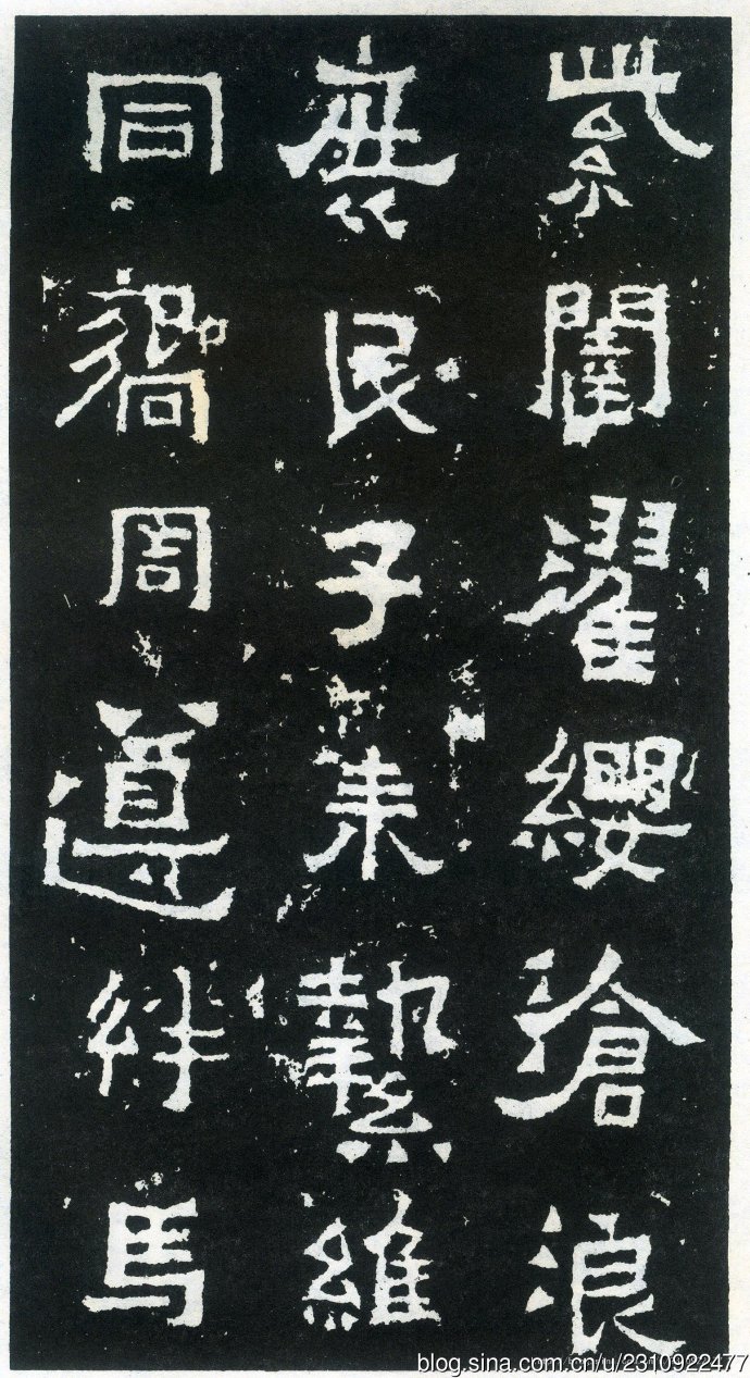 爨宝子碑全拓片,爨宝子碑日本二玄社高清版