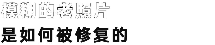 模糊人像照片高清修复小工具,手机模糊的照片怎么高清修复
