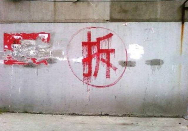 房子上写拆字到底代表着什么,房子写拆字为什么会过得很好