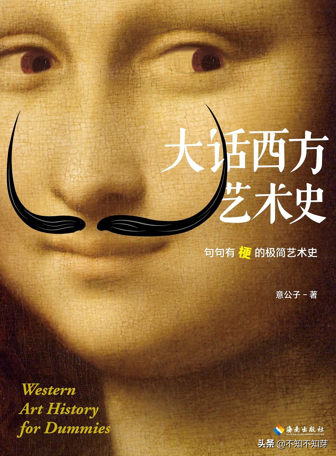 《大话西方艺术史》——高雅的艺术要被玩坏了吗