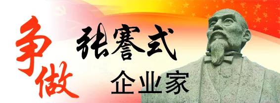 「争做张謇式企业家」创新不断，让企业走得更好更远，访龙信建设集团董事长陈祖新