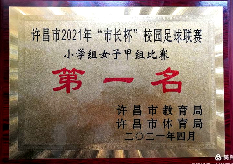 许昌市建设路小学足球联赛,2021年市长杯足球比赛小学第二名
